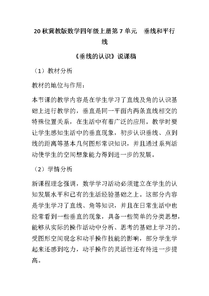 20秋冀教版数学四年级上册第7单元  垂线和平行线（说课稿）01