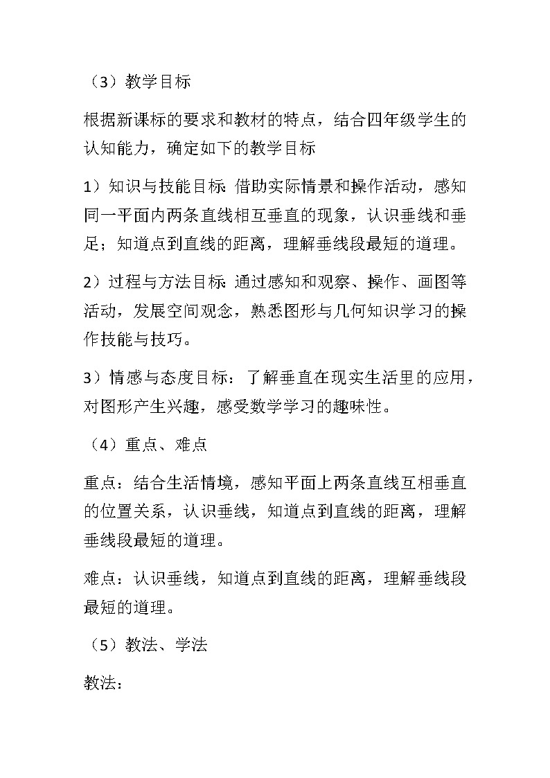 20秋冀教版数学四年级上册第7单元  垂线和平行线（说课稿）02