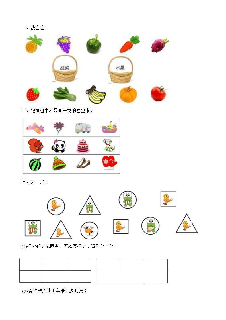 8.6《分类》课时练 北京版数学小学一年级下册01