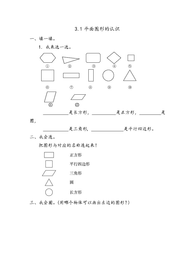 3.1《平面图形的认识》课时练 青岛版（五四制）版数学小学一年级下册01