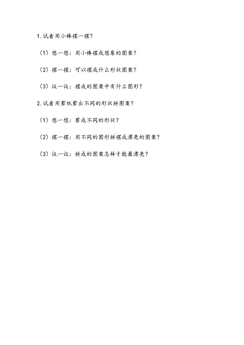 4.2《趣味拼摆》课时练 青岛版（六三制）版数学小学一年级下册第1页