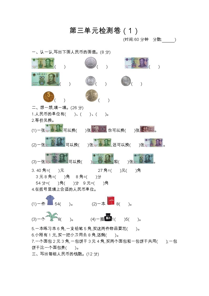 三 认识人民币 单元检测卷（1）北京版数学小学一年级下册01