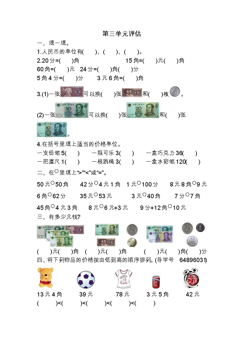 三 认识人民币 单元检测卷（2）北京版数学小学一年级下册第1页