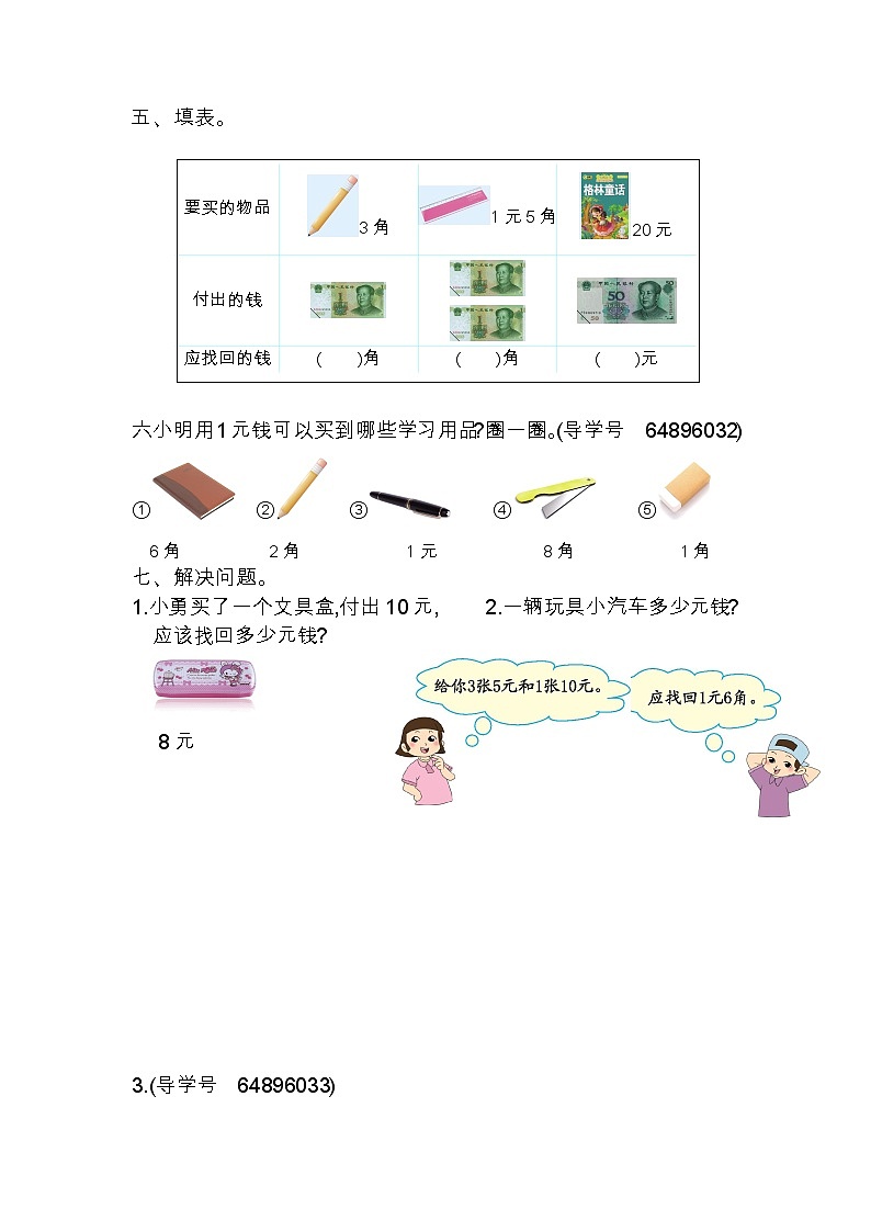 三 认识人民币 单元检测卷（2）北京版数学小学一年级下册第2页