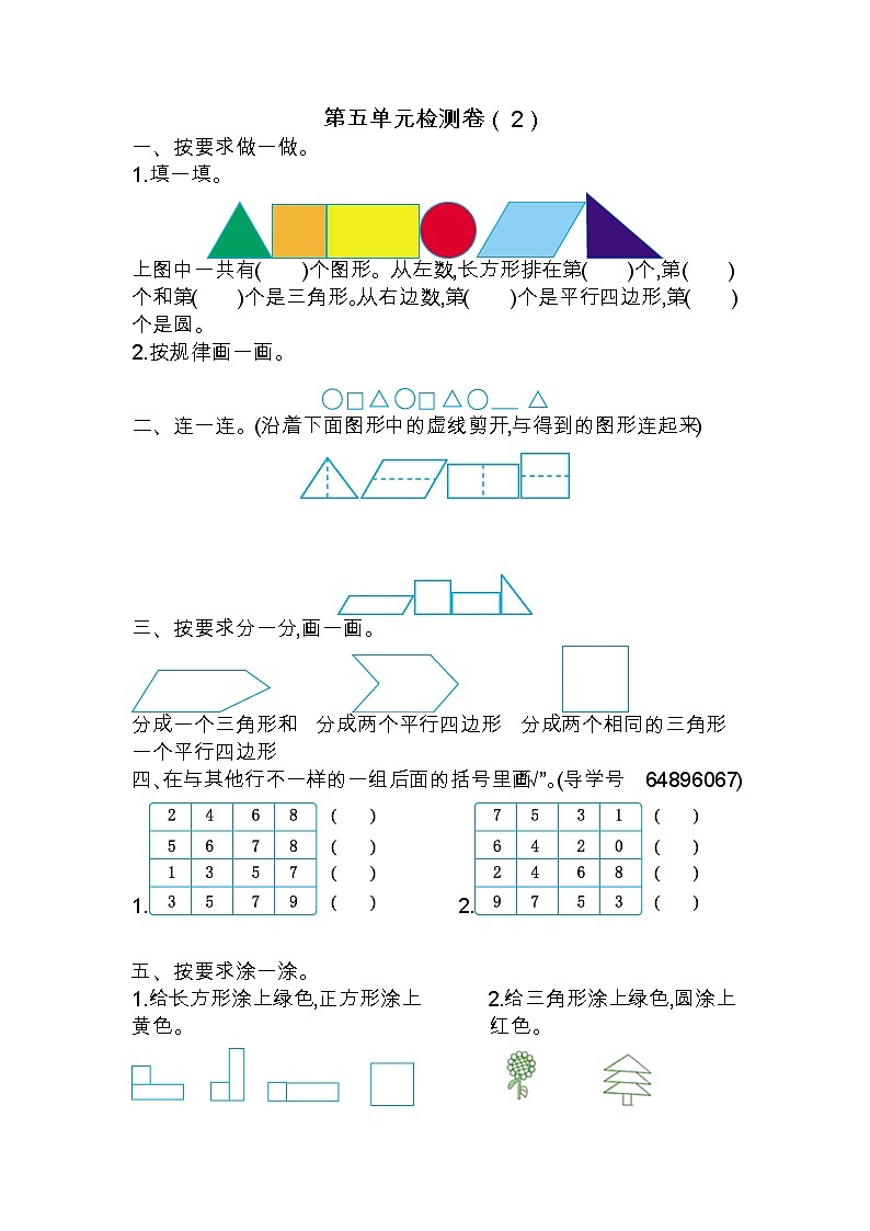 五 认识图形  单元检测卷（2）北京版数学小学一年级下册第1页