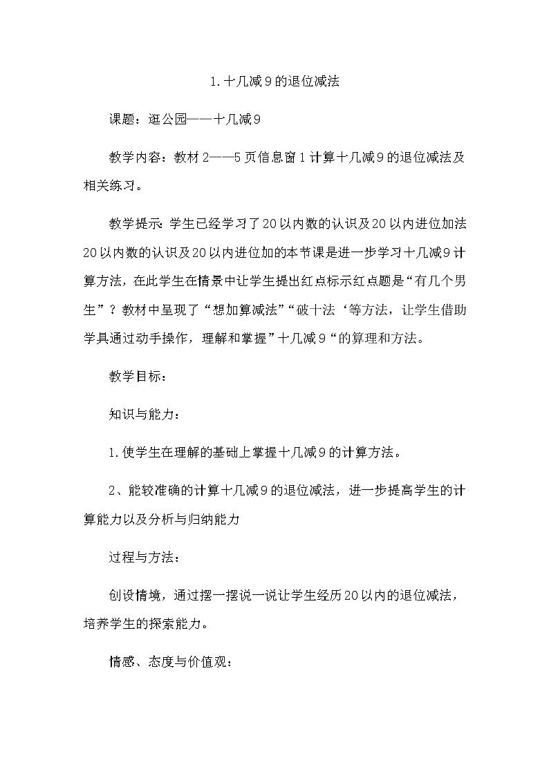 1.1《十几减9的退位减法》教案 青岛版（六三制）版数学小学一年级下册01