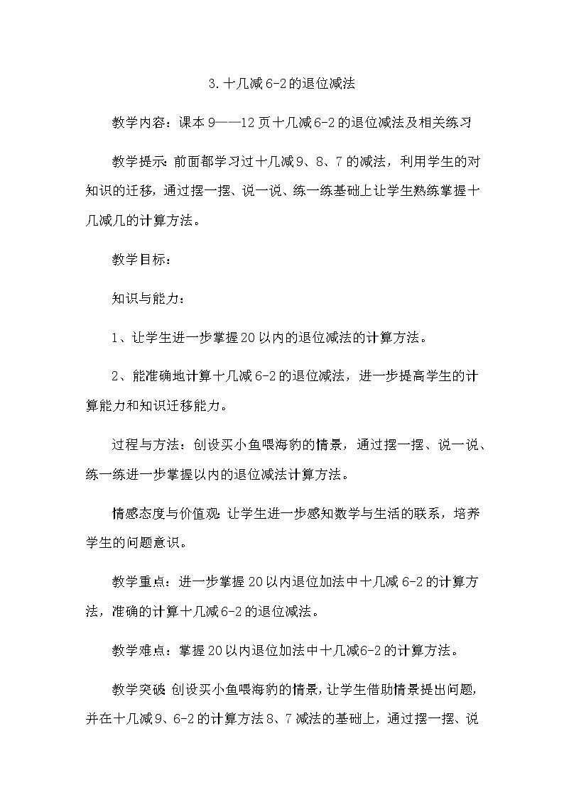 1.3《十几减6-2的退位减法》教案 青岛版（六三制）版数学小学一年级下册第1页