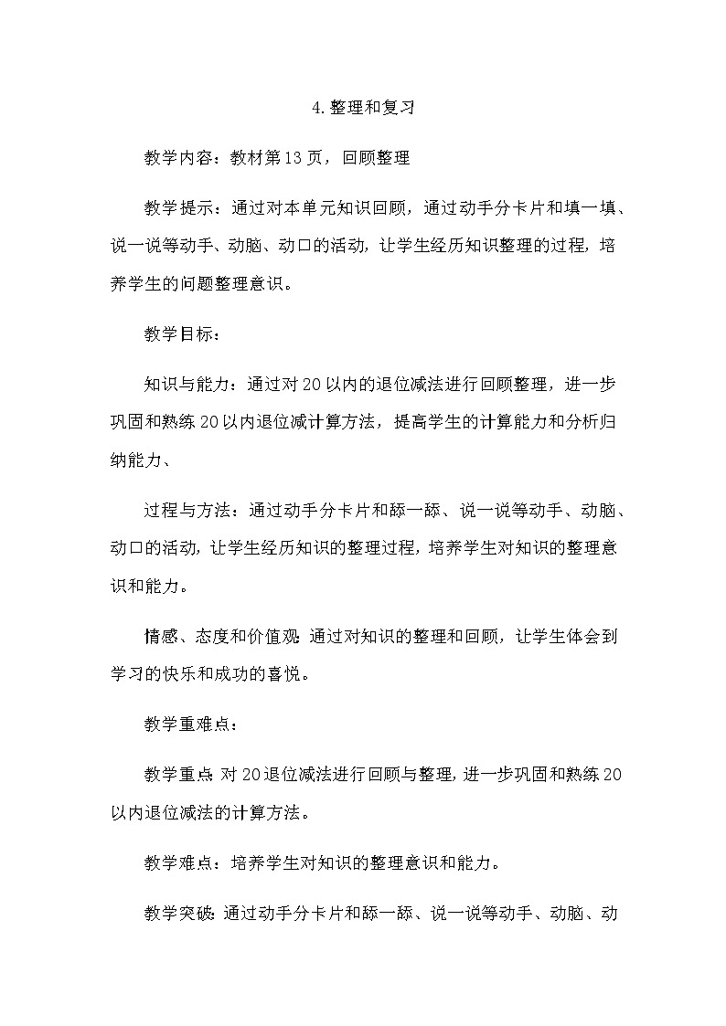 1.4《整理和复习》教案 青岛版（六三制）版数学小学一年级下册01