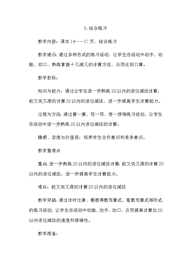 1.5《综合练习》教案 青岛版（六三制）版数学小学一年级下册第1页