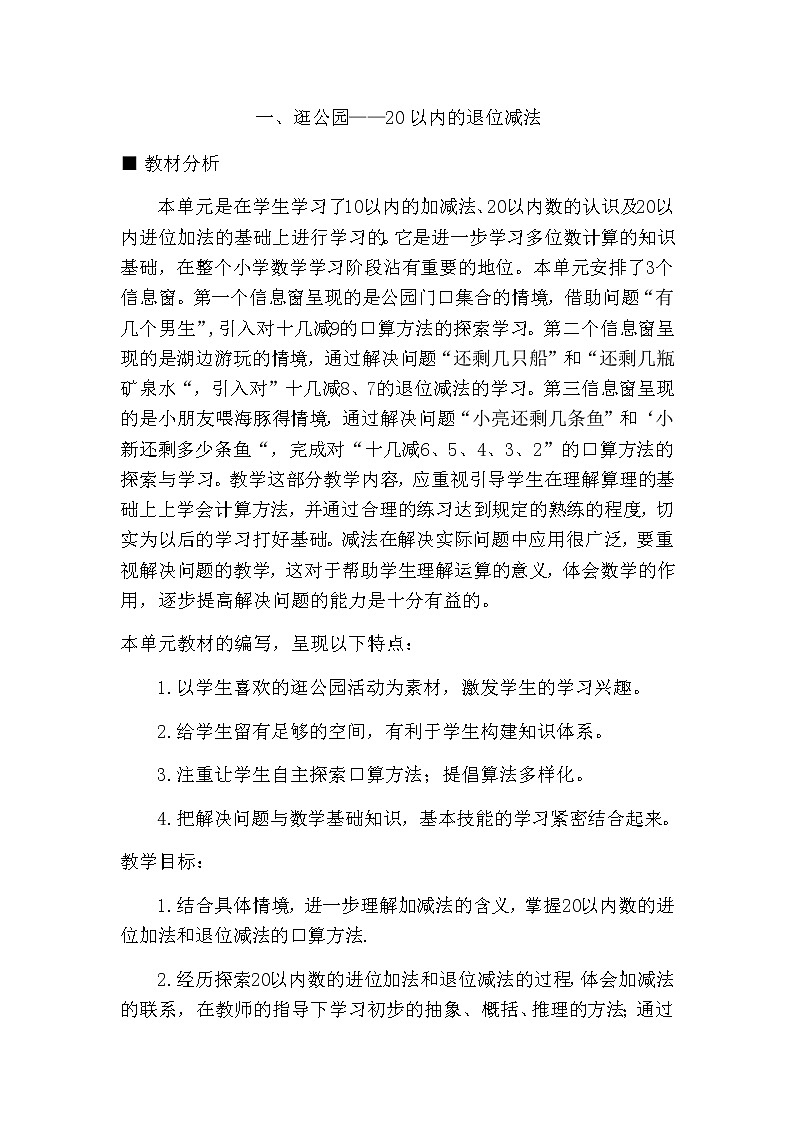 第一单元《概述和课时安排》教案 青岛版（六三制）版数学小学一年级下册01