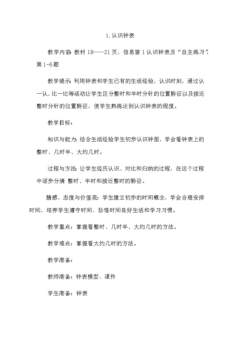 2.1《认识钟表》教案 青岛版（六三制）版数学小学一年级下册01