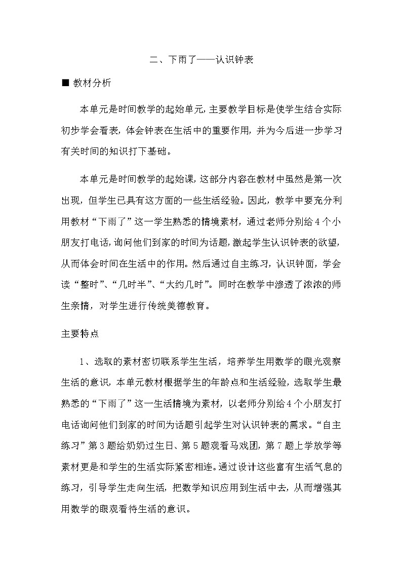 第二单元《概述和课时安排》教案 青岛版（六三制）版数学小学一年级下册01