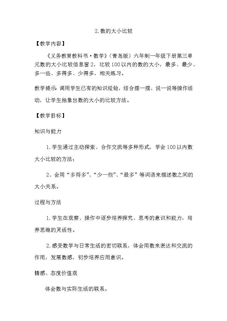 3.2《数的大小比较》教案 青岛版（六三制）版数学小学一年级下册01