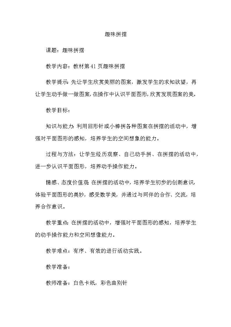 4.1《趣味拼摆》教案 青岛版（六三制）版数学小学一年级下册01