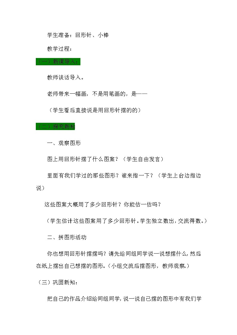 4.1《趣味拼摆》教案 青岛版（六三制）版数学小学一年级下册02