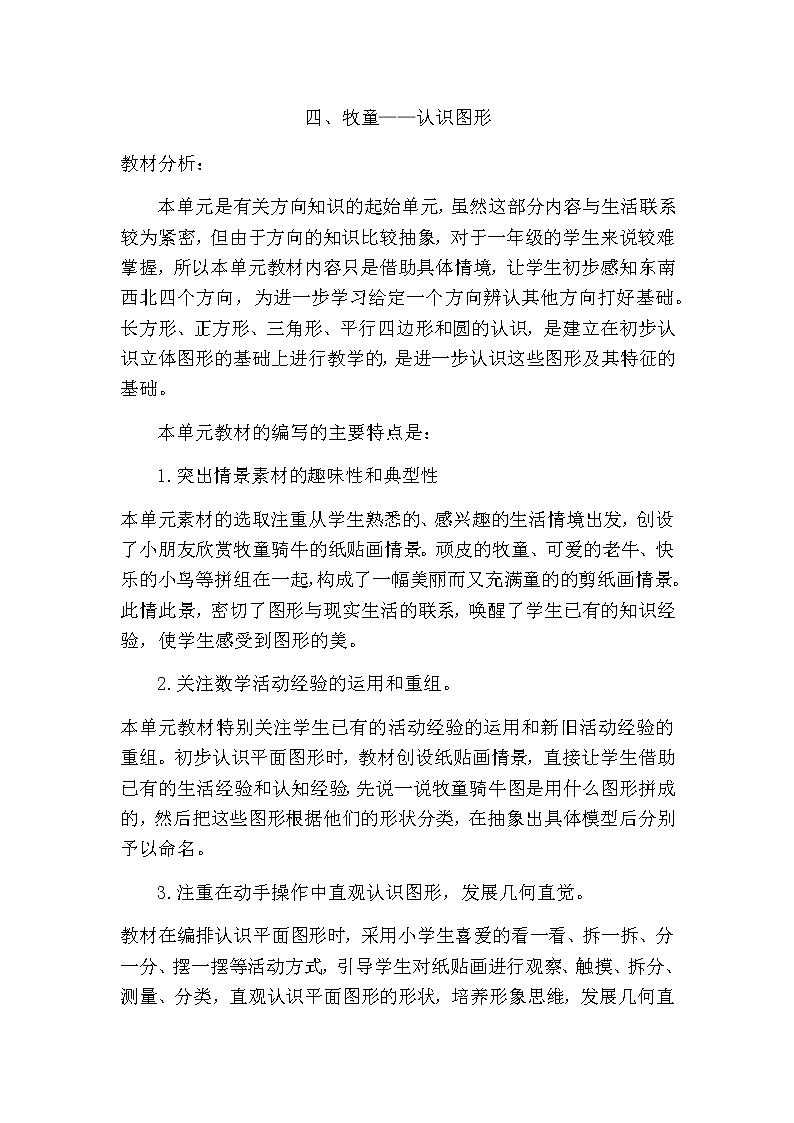 第四单元《概述和课时安排》教案 青岛版（六三制）版数学小学一年级下册01