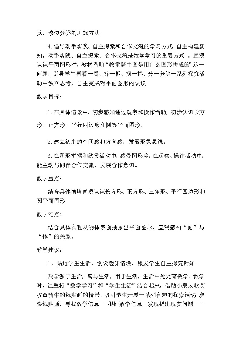 第四单元《概述和课时安排》教案 青岛版（六三制）版数学小学一年级下册02