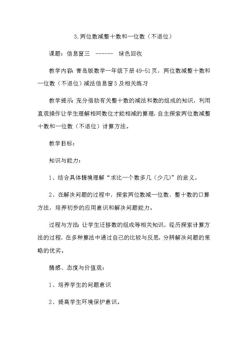 5.3《两位数减整十数和一位数（不退位）》教案 青岛版（六三制）版数学小学一年级下册01