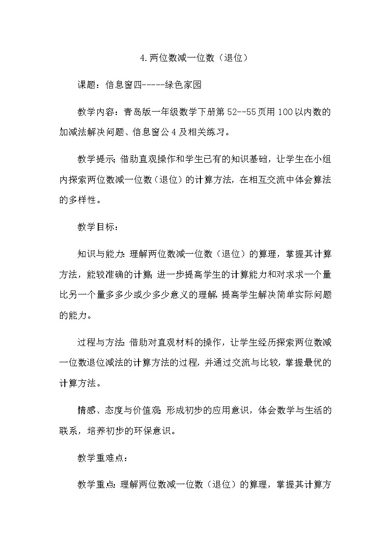 5.4《两位数减一位数（退位）》教案 青岛版（六三制）版数学小学一年级下册第1页