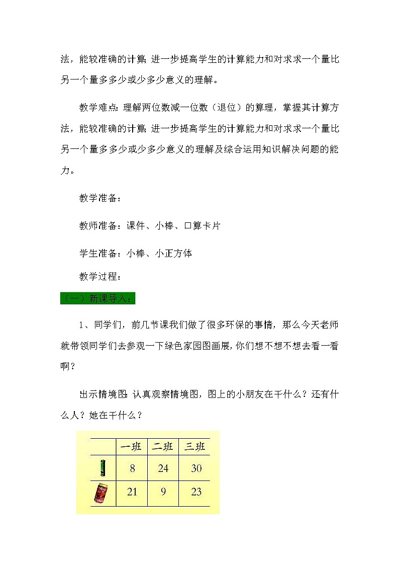 5.4《两位数减一位数（退位）》教案 青岛版（六三制）版数学小学一年级下册第2页