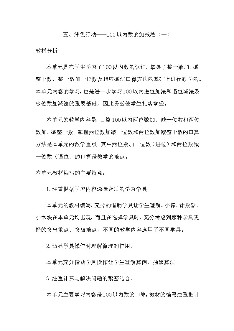 第五单元《概述和课时安排》教案 青岛版（六三制）版数学小学一年级下册01