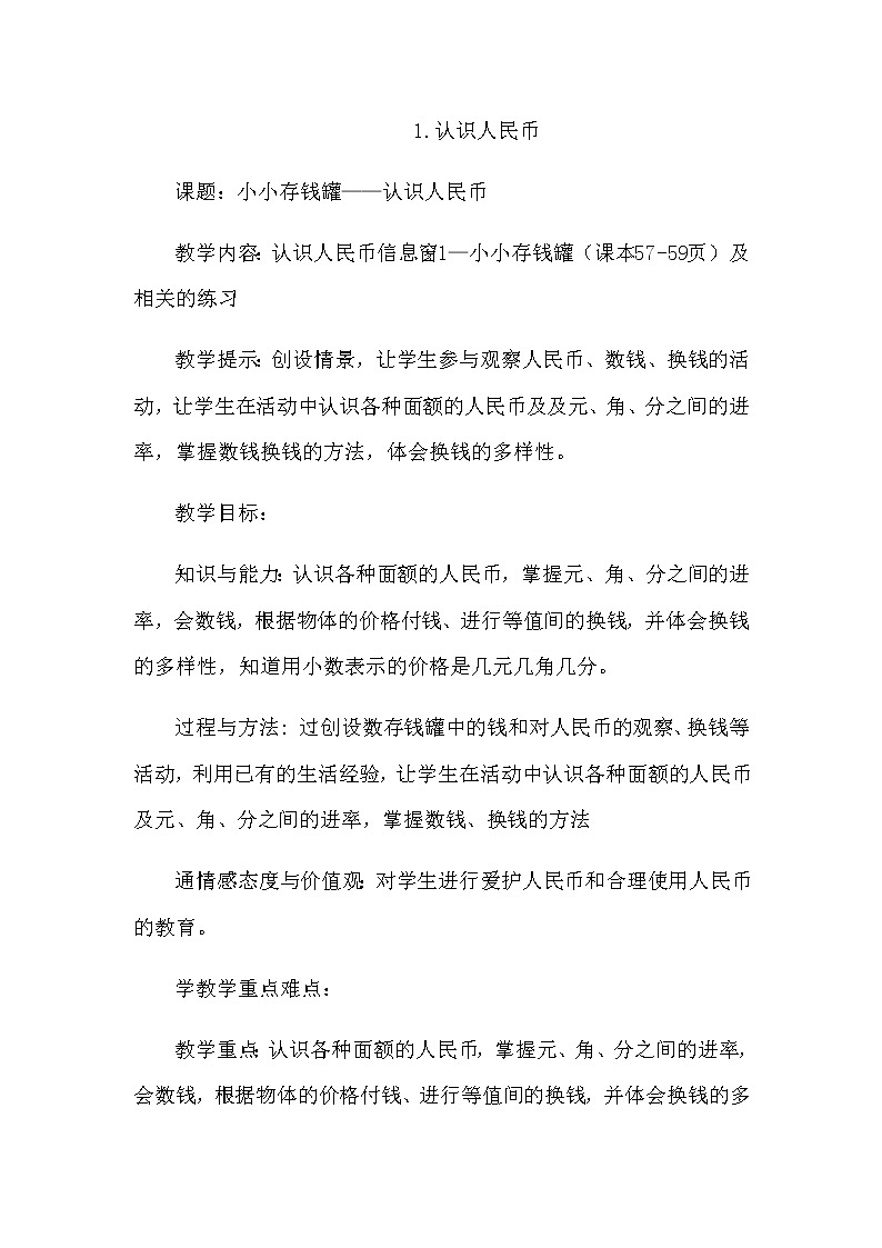 6.1《认识人民币》教案 青岛版（六三制）版数学小学一年级下册第1页
