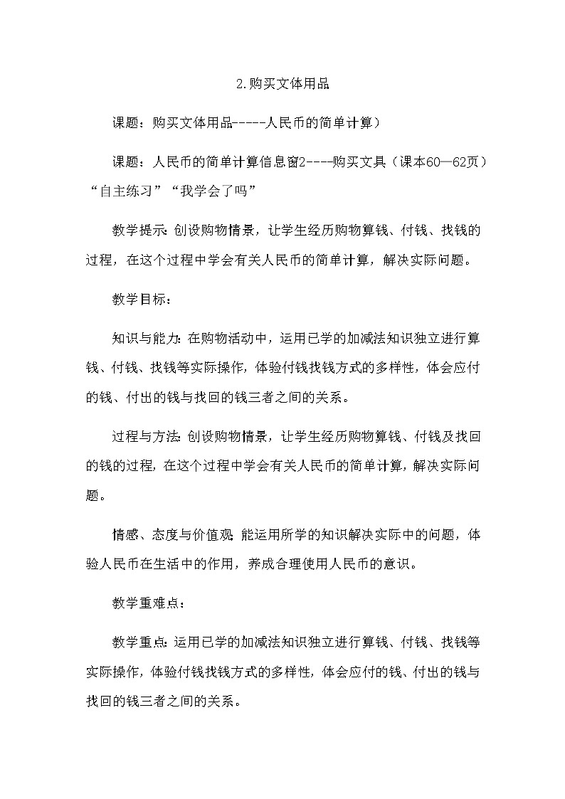 6.2《购买文体用品》教案 青岛版（六三制）版数学小学一年级下册01
