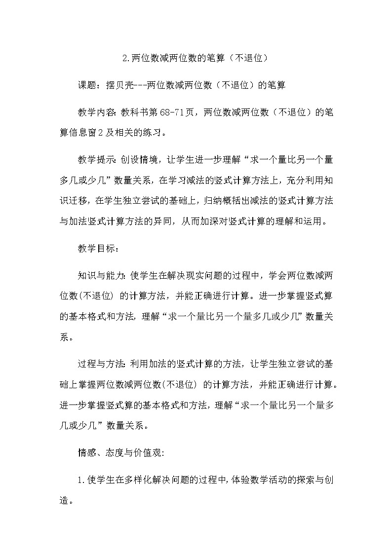 7.2《两位数减两位数的笔算（不退位）》教案 青岛版（六三制）版数学小学一年级下册第1页