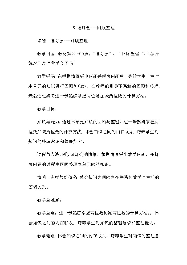 7.6《逛灯会---回顾整理》教案 青岛版（六三制）版数学小学一年级下册01