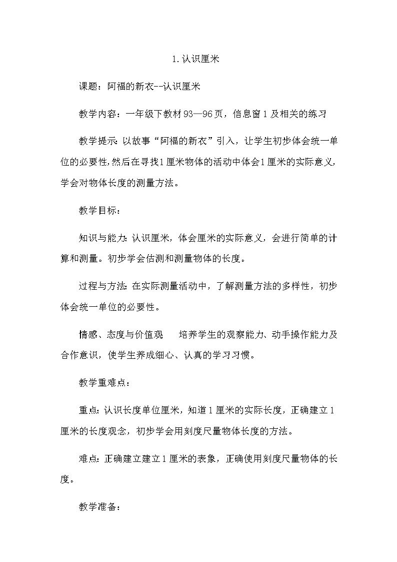 8.1《认识厘米》教案 青岛版（六三制）版数学小学一年级下册第1页