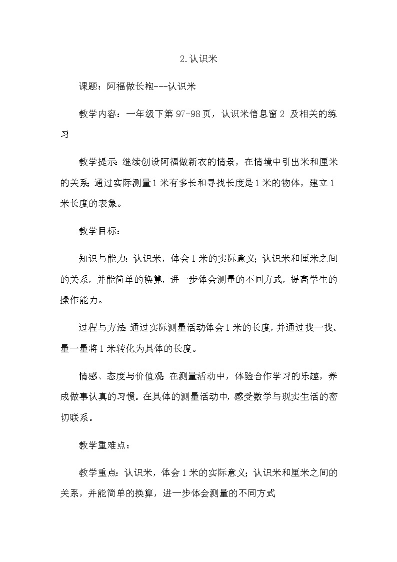 8.2《认识米》教案 青岛版（六三制）版数学小学一年级下册01