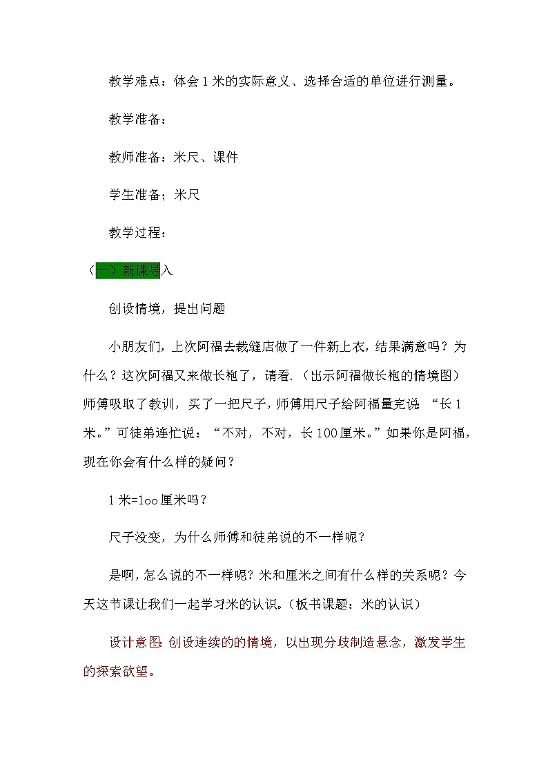 8.2《认识米》教案 青岛版（六三制）版数学小学一年级下册02