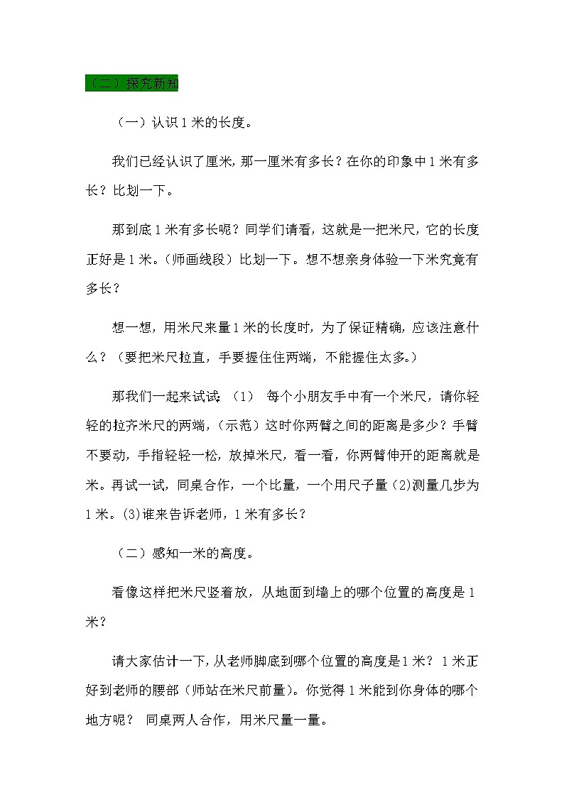 8.2《认识米》教案 青岛版（六三制）版数学小学一年级下册03