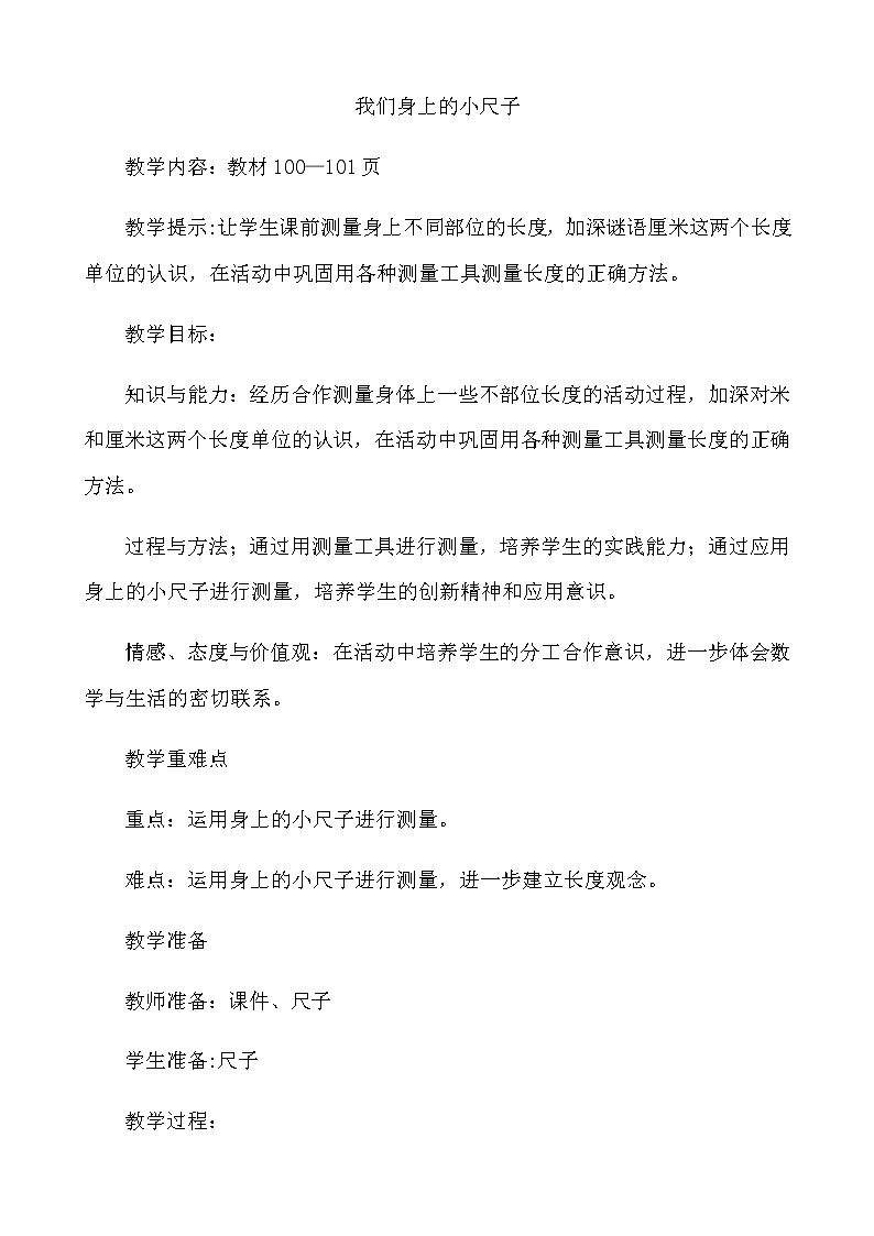 8.3《我们身上的小尺子》教案 青岛版（六三制）版数学小学一年级下册第1页