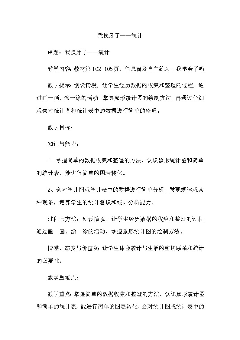 9.1《我换牙了——统计》教案 青岛版（六三制）版数学小学一年级下册01
