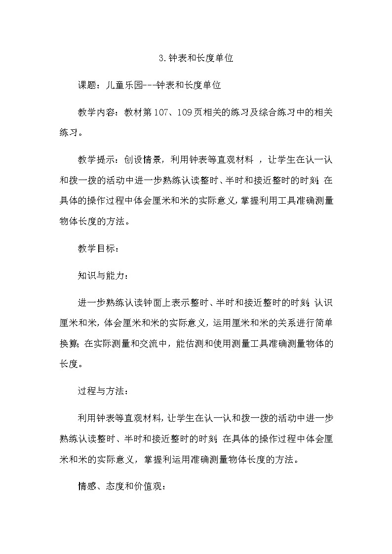 10.3《钟表和长度单位》教案 青岛版（六三制）版数学小学一年级下册01