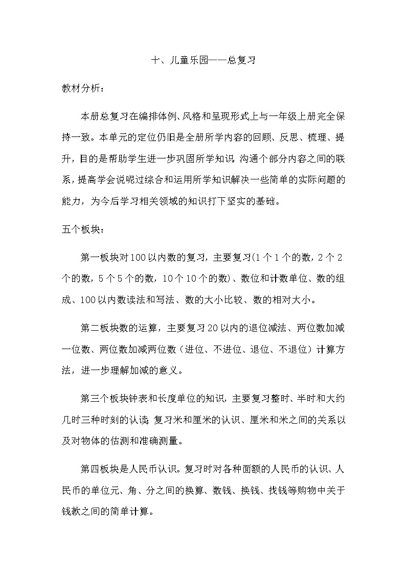 第十单元《概述和课时安排》教案 青岛版（六三制）版数学小学一年级下册01