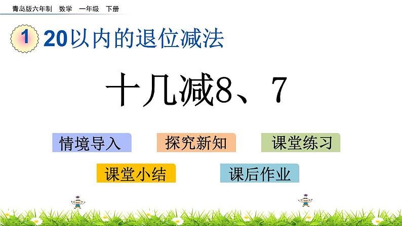 1.2《十几减8、7》PPT课件 青岛版（六三制）版数学小学一年级下册01