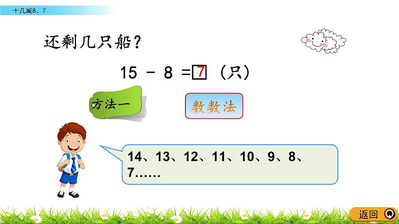 1.2《十几减8、7》PPT课件 青岛版（六三制）版数学小学一年级下册04