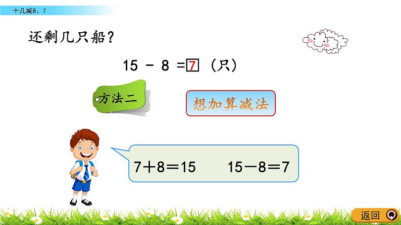 1.2《十几减8、7》PPT课件 青岛版（六三制）版数学小学一年级下册05