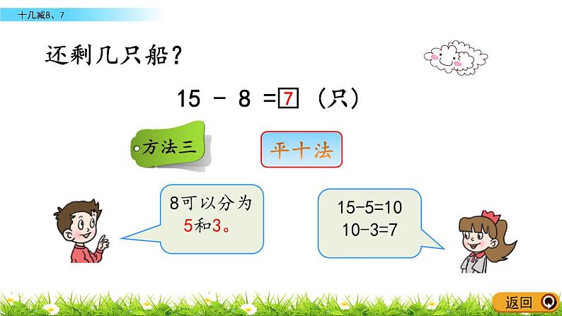 1.2《十几减8、7》PPT课件 青岛版（六三制）版数学小学一年级下册06