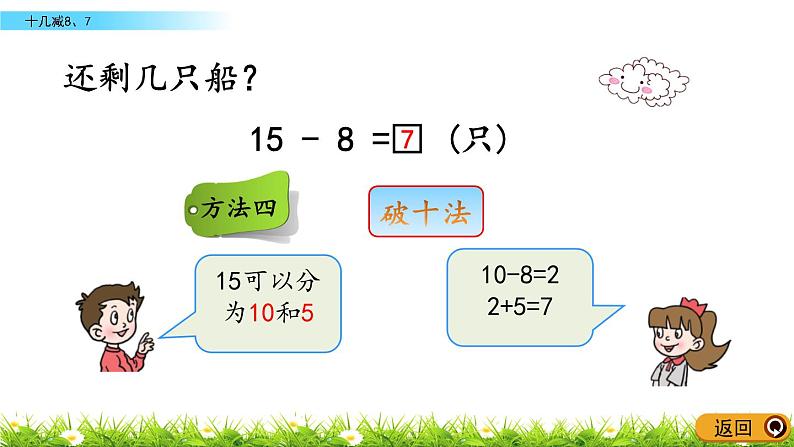 1.2《十几减8、7》PPT课件 青岛版（六三制）版数学小学一年级下册07