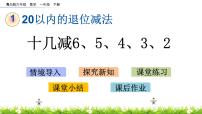 青岛版 (六三制)一年级下册一 逛公园——20以内的退位减法优秀ppt课件