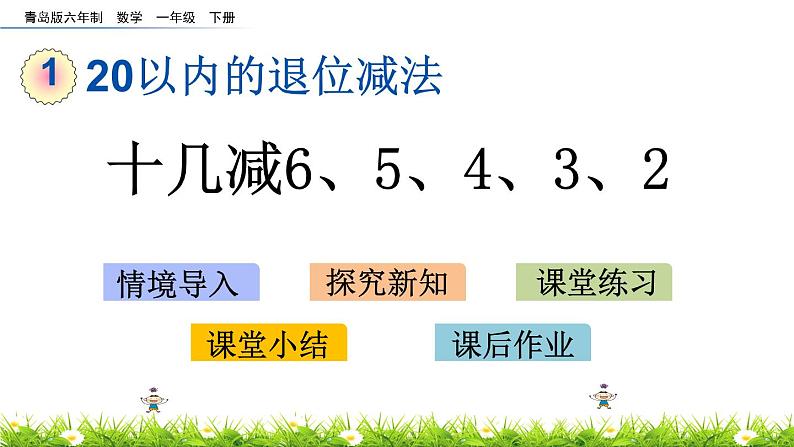 1.3《十几减6、5、4、3、2》PPT课件 青岛版（六三制）版数学小学一年级下册第1页