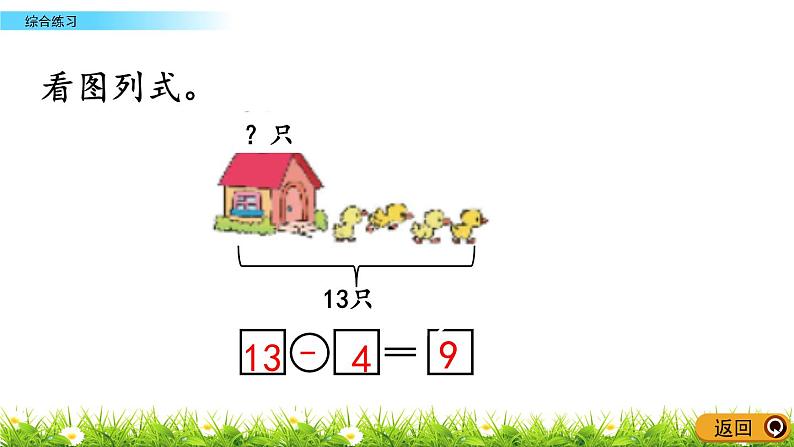 1.5《综合练习》PPT课件 青岛版（六三制）版数学小学一年级下册06