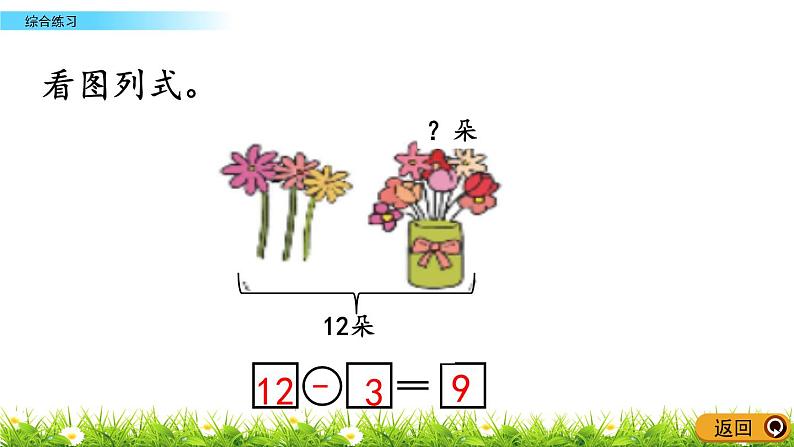 1.5《综合练习》PPT课件 青岛版（六三制）版数学小学一年级下册07