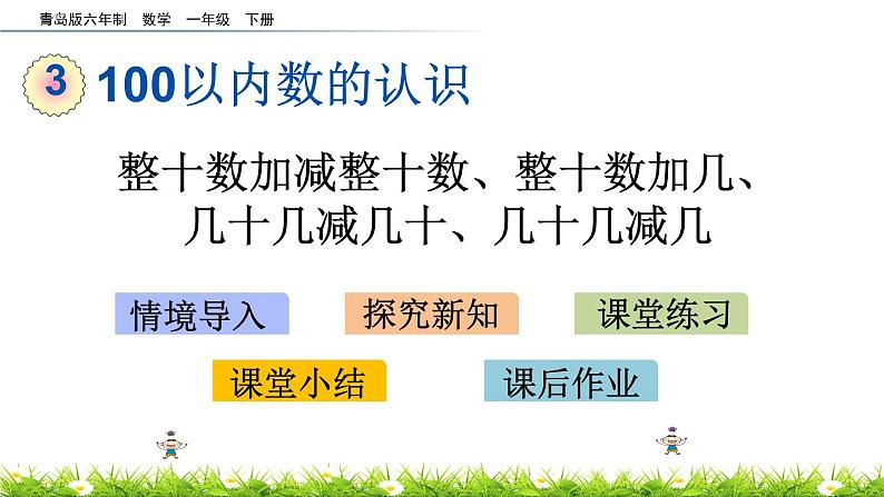 3.3《整十数加减整十数、整十数加几、几十几减几十、几十几减几》PPT课件 青岛版（六三制）版数学小学一年级下册第1页