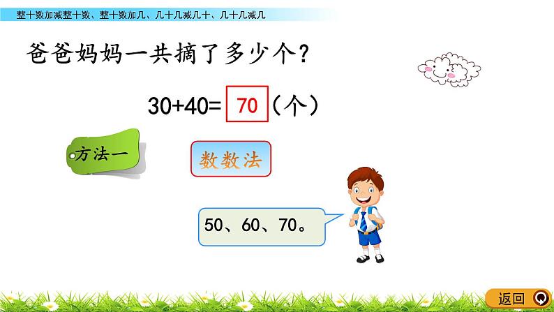 3.3《整十数加减整十数、整十数加几、几十几减几十、几十几减几》PPT课件 青岛版（六三制）版数学小学一年级下册第4页