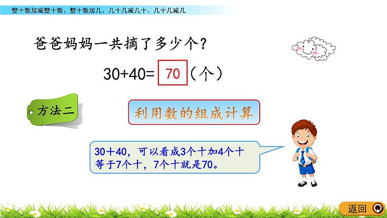 3.3《整十数加减整十数、整十数加几、几十几减几十、几十几减几》PPT课件 青岛版（六三制）版数学小学一年级下册第5页