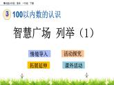 3.4《智慧廣場 列舉（1）》PPT課件 青島版（六三制）版數(shù)學小學一年級下冊